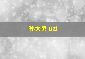 孙大勇 uzi